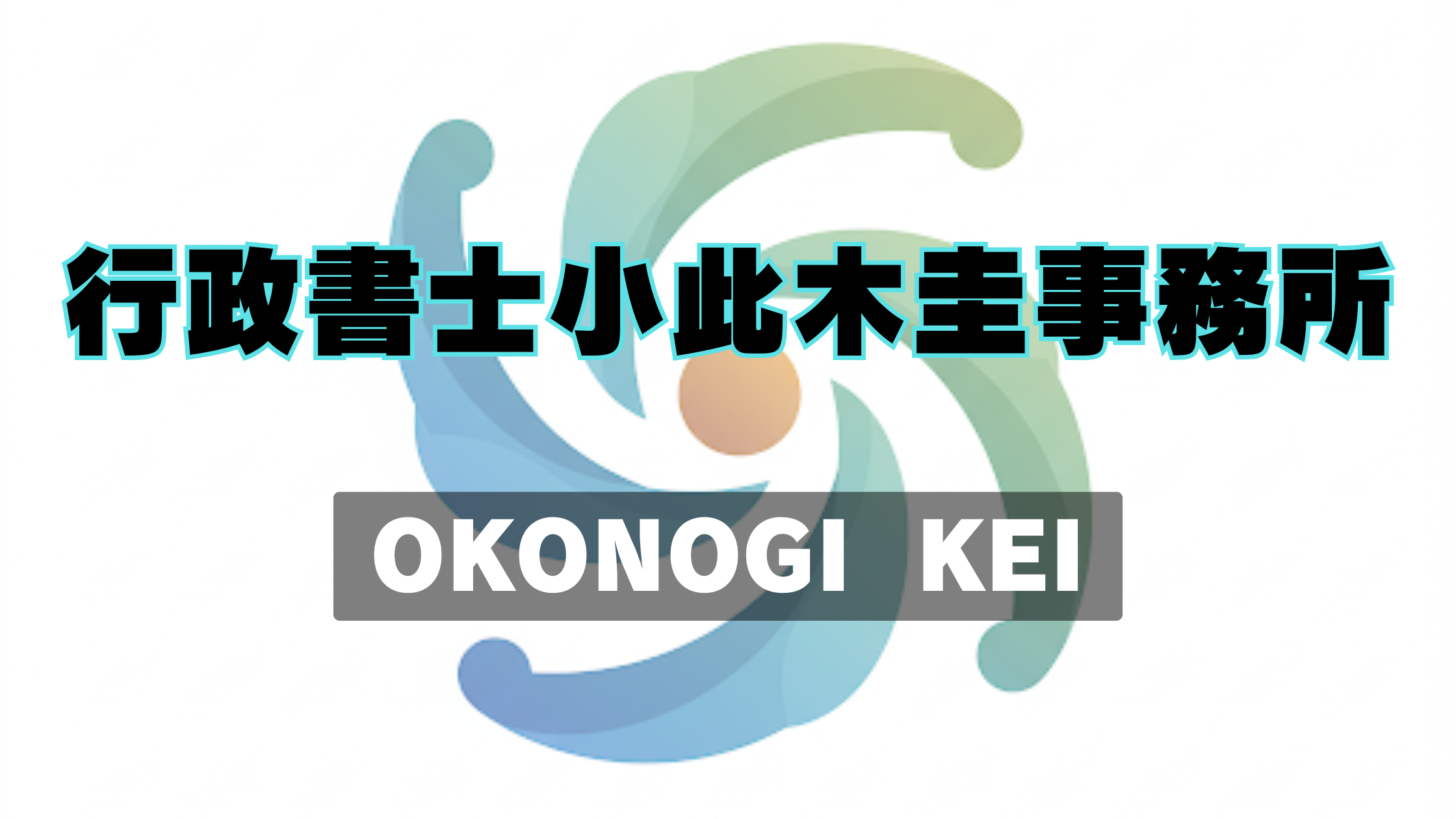 「中国語対応×元警察官」埼玉の行政書士ブログ